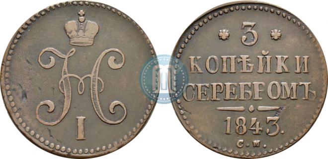 3 копейки 1843 года