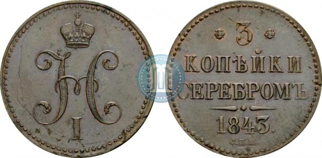 3 kopecks 1843 year