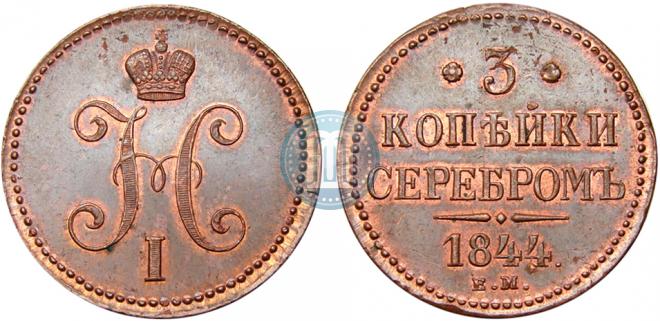 3 копейки 1844 года