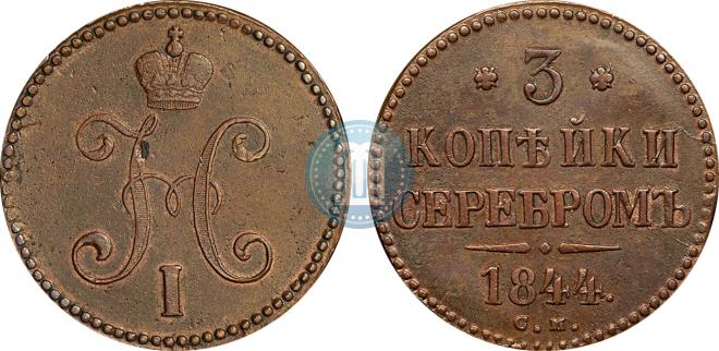 3 копейки 1844 года