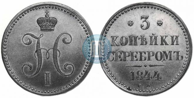 3 копейки 1844 года
