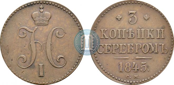 3 копейки 1845 года