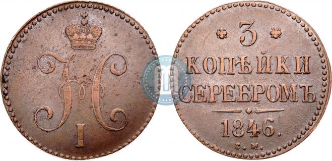 3 kopecks 1846 year