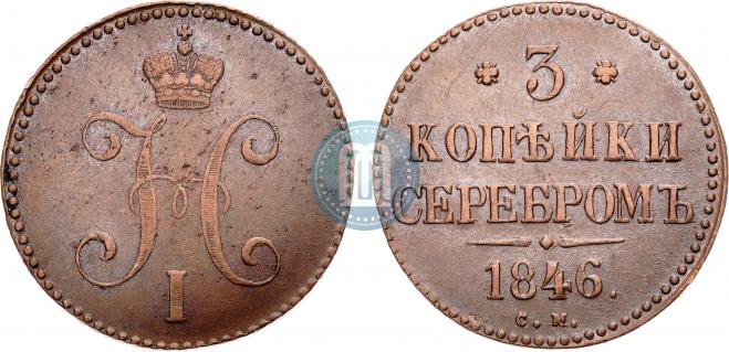 3 копейки 1846 года