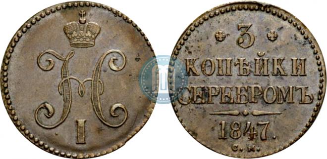 3 копейки 1847 года