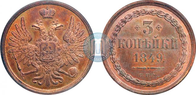 3 kopecks 1849 year