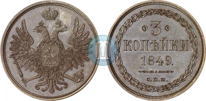 3 копейки 1849 года