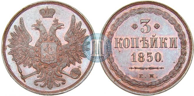 3 копейки 1850 года