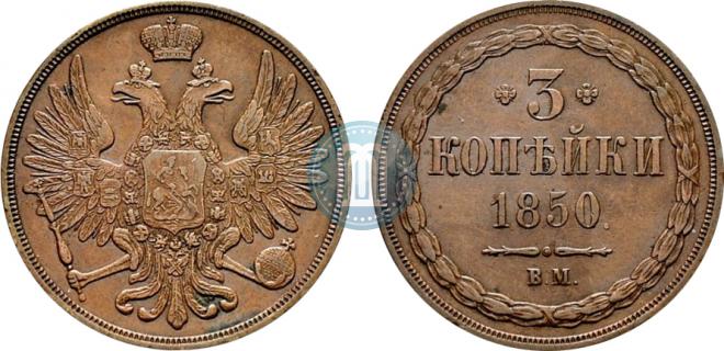 3 kopecks 1850 year