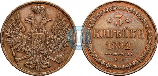 3 kopecks 1852 year