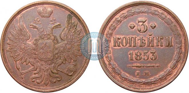 3 копейки 1853 года