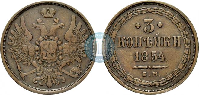 3 копейки 1854 года