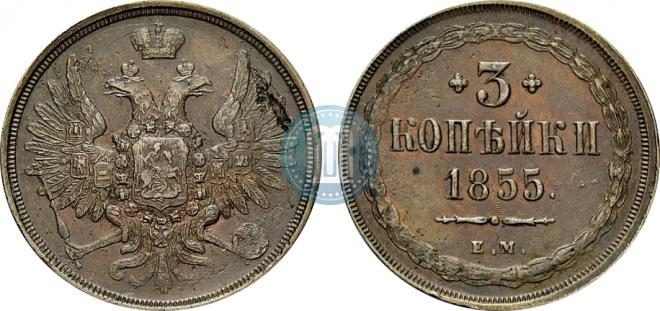 3 kopecks 1855 year