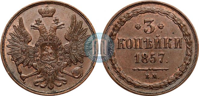 3 копейки 1857 года