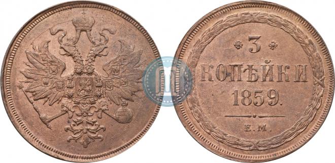 3 kopecks 1859 year