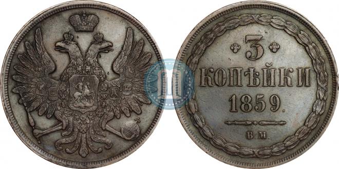 3 копейки 1859 года