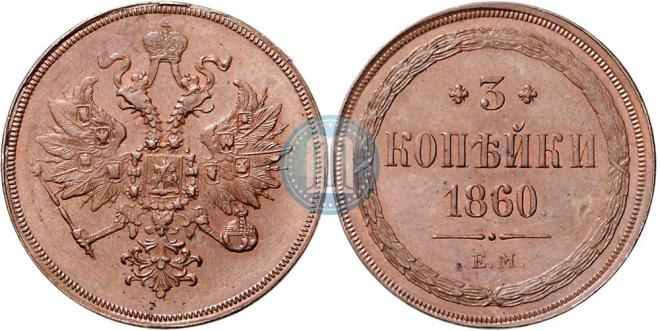 3 kopecks 1860 year
