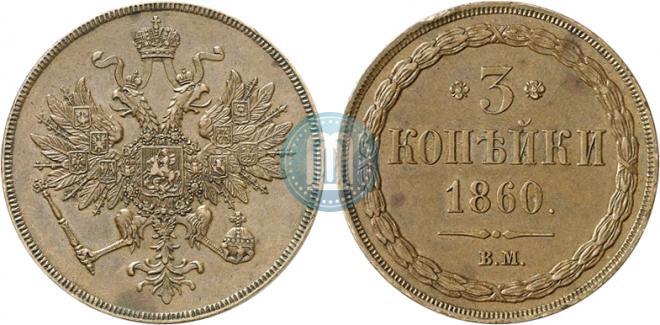 3 kopecks 1860 year