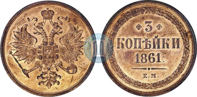 3 копейки 1861 года