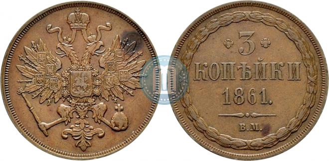 3 копейки 1861 года