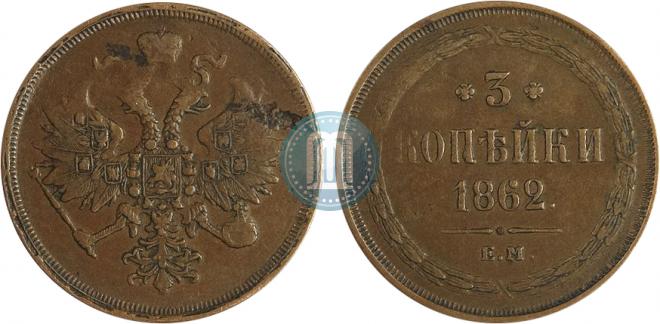 3 kopecks 1862 year