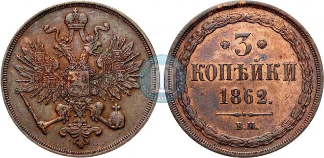 3 kopecks 1862 year