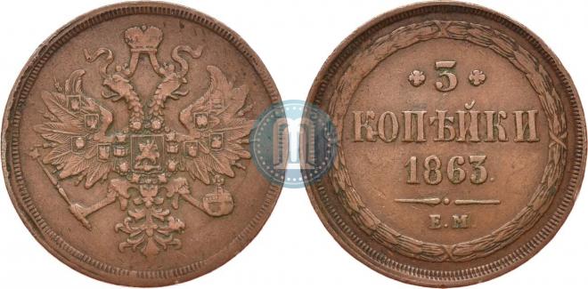 3 kopecks 1863 year
