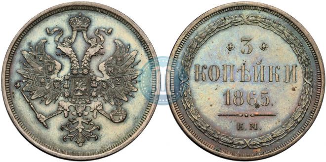3 копейки 1865 года