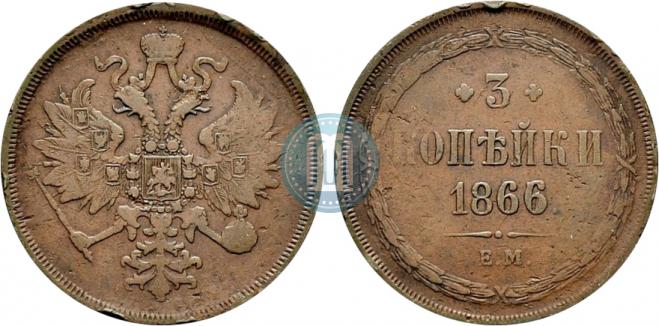 3 копейки 1866 года