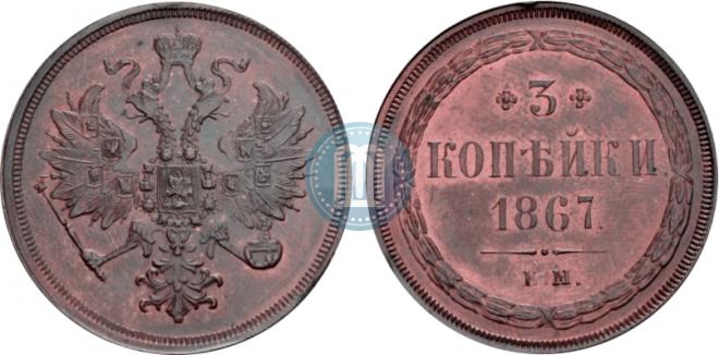 3 копейки 1867 года