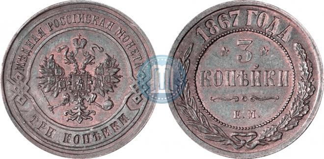 3 kopecks 1867 year
