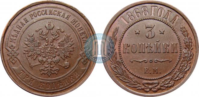 3 копейки 1868 года