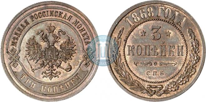3 копейки 1868 года
