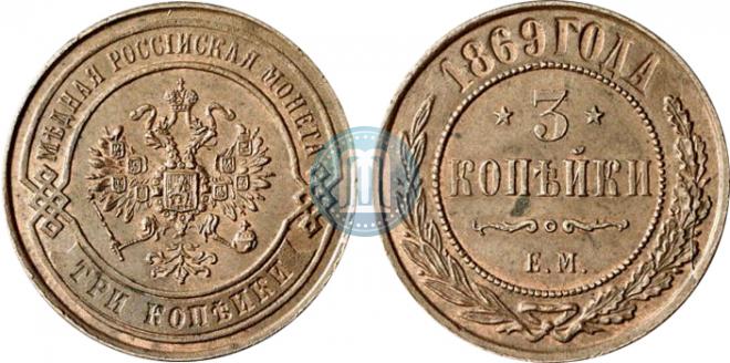 3 копейки 1869 года