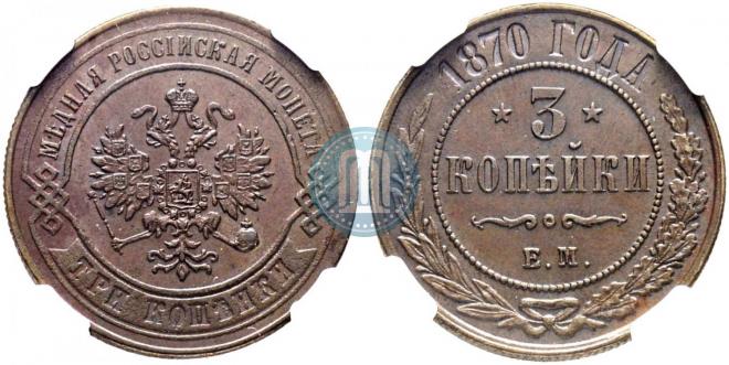 3 копейки 1870 года