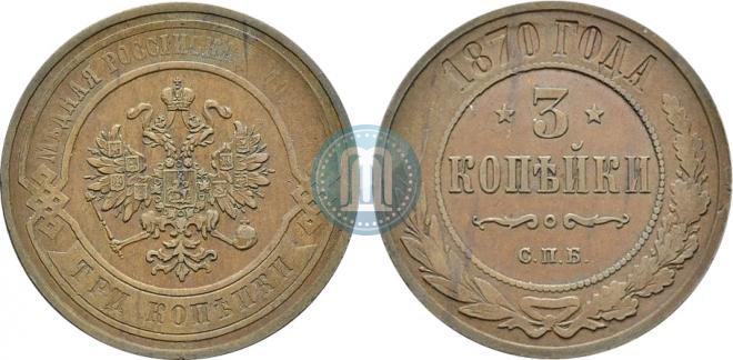 3 копейки 1870 года