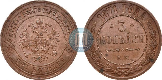 3 kopecks 1871 year