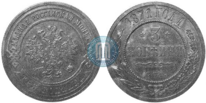 3 копейки 1871 года
