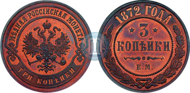 3 копейки 1872 года