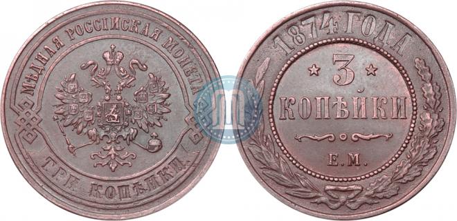 3 копейки 1874 года