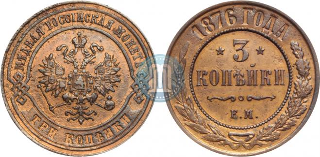 3 копейки 1876 года