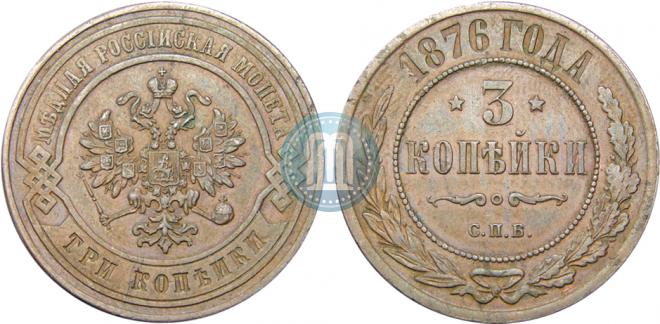 3 kopecks 1876 year