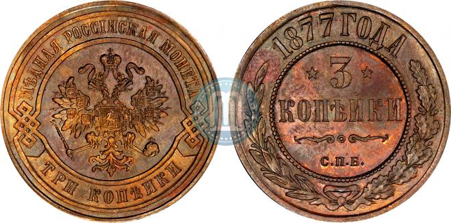 3 kopecks 1877 year