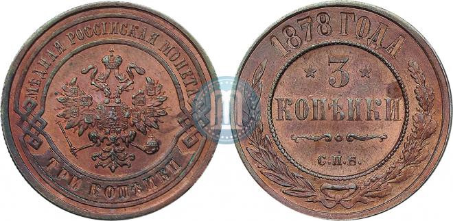3 копейки 1878 года