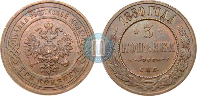 3 копейки 1880 года