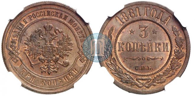 3 копейки 1881 года