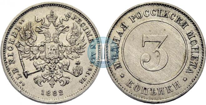 3 копейки 1882 года
