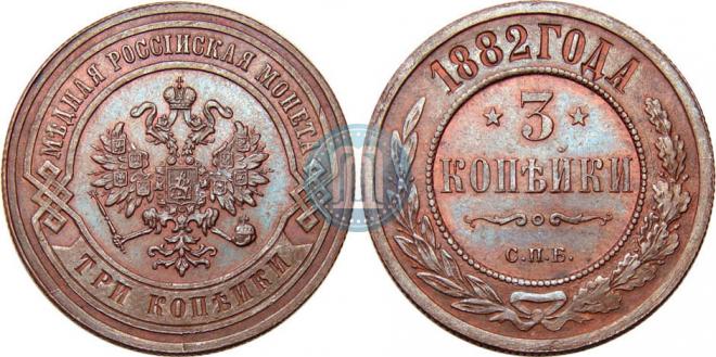 3 копейки 1882 года