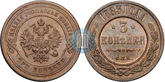 3 kopecks 1883 year