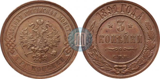 3 копейки 1891 года